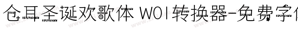仓耳圣诞欢歌体 W01转换器字体转换